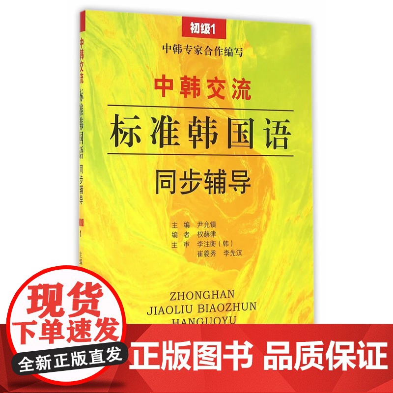 《中韩交流—标准韩国语语》同步辅导(初级1)高清大图