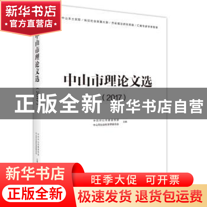 正版 中山市理论文选:2017 中共中山市委宣传部,中山市社会科学高清大图