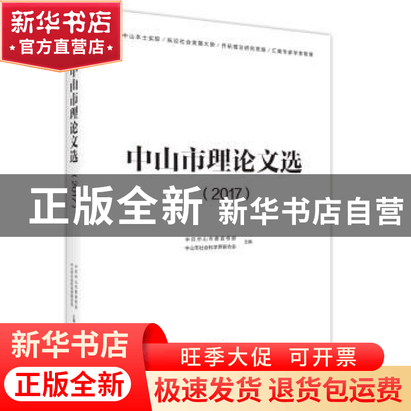 正版 中山市理论文选:2017 中共中山市委宣传部,中山市社会科学图片