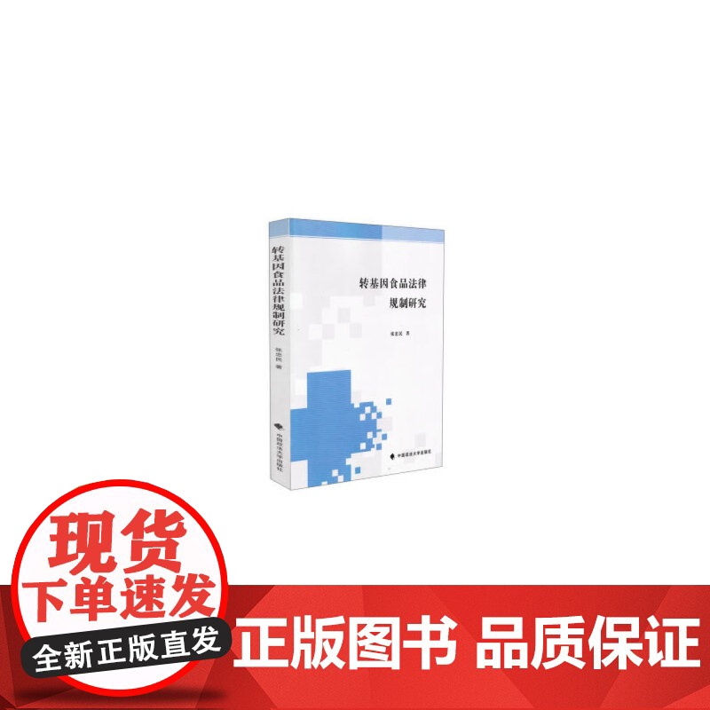 转基因食品法律规制研究高清大图