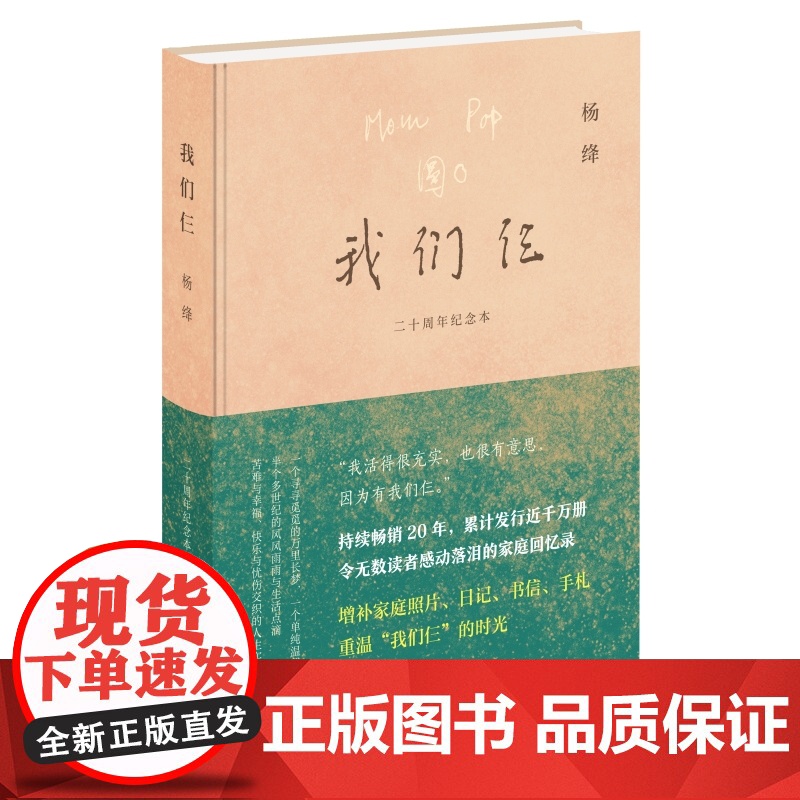 我们仨(二十周年纪念本) 杨绛作品 插图109幅 家书手札 日记等珍贵资料现当代文学书 生活读书新知三联书店 正版书籍高清大图