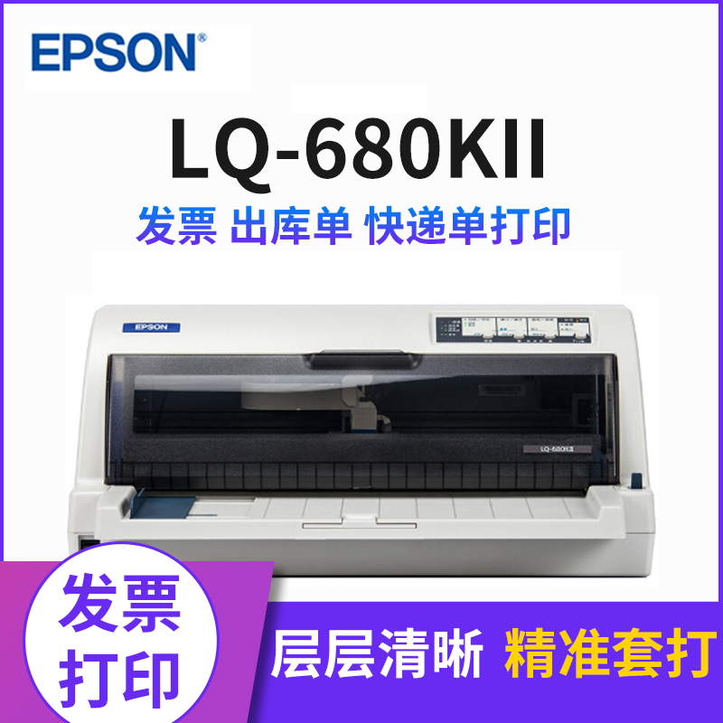 爱普生（EPSON） 爱普生Epson LQ-680KII 发票快递单 票据针式打印机 LQ-106KF
