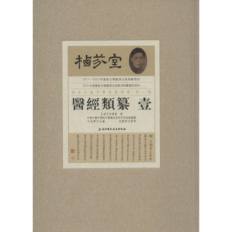 醉染图书栖芬室藏中医典籍精选·辑9787530480755高清大图