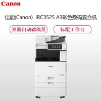 佳能(Canon)iR-ADVC3525 A3彩色数码复合机/工作台/三年质保/安装售后/双面打印/复印/扫描