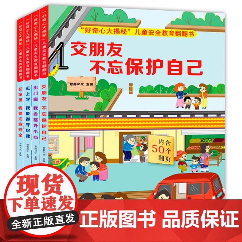 好奇心大揭秘儿童安全教育翻翻书4册揭秘儿童安全知识好奇宝宝科普绘本出门啦我会格外小心在家里我要注意安全交朋友不忘保护自己高清大图