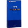 小学生写字笔顺手册
