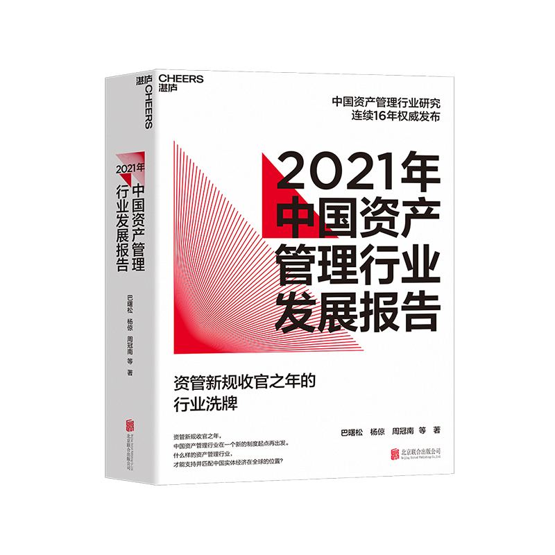 [正版]湛庐2021年中国资产管理行业发展报告 资管新规收官之年的行业洗牌 巴曙松中国资产管理行业研究连续16年发布