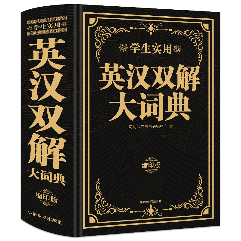 [正版]学生实用 英汉双解大词典(缩印版)小学初中高中生实用高考大学汉英互译英语词典词汇语法牛津中阶汉英词典辞书 华语高清大图