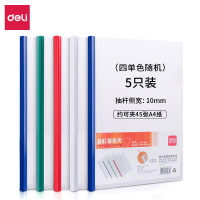 得力(deli) 5531 A4抽杆夹报告夹 侧宽10mm 5只(混色)