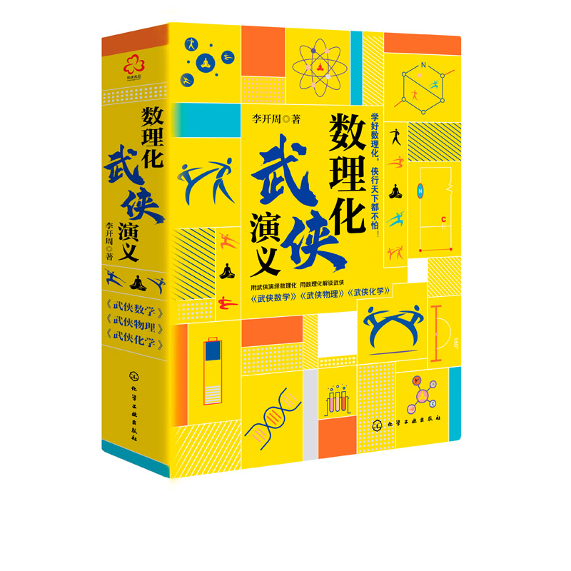 [醉染正版]数理化武侠演义 3册 李开周 9-15岁中小学生课外阅读数学物理化学知识科普书 数理化基础知识趣味科普读物书高清大图