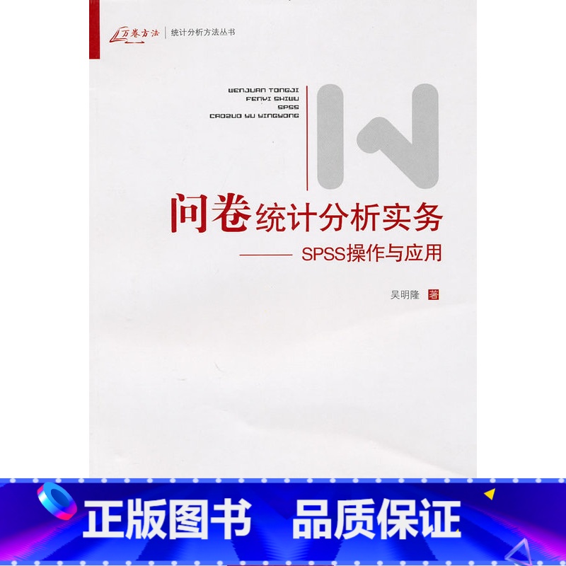 【正版】二手问卷统计分析实务--SPSS操作与应用 吴明隆 重庆大学出版