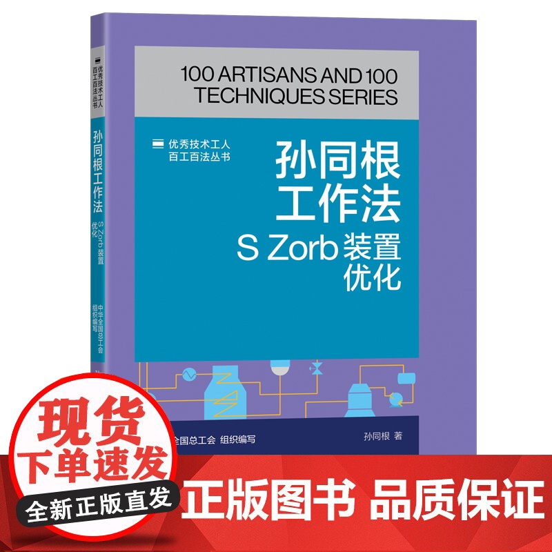孙同根工作法 S Zorb装置优化 优秀技术工人百工百法丛书 全国总工会组织编写 中国工人出版社高清大图