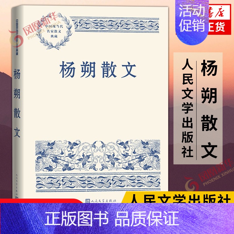 【正版】杨朔散文 中国现当代名家散文典藏 对生活的精细阅读和缜密思考 现代当代文学 凤凰书店书籍