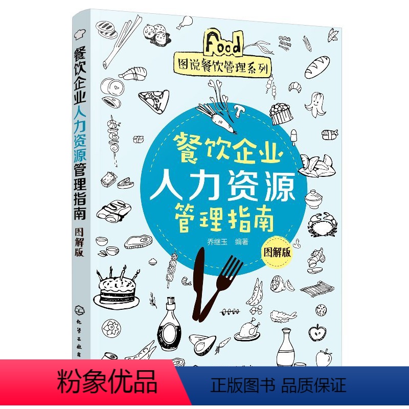 [正版]餐饮企业人力资源管理指南 图解版高清大图