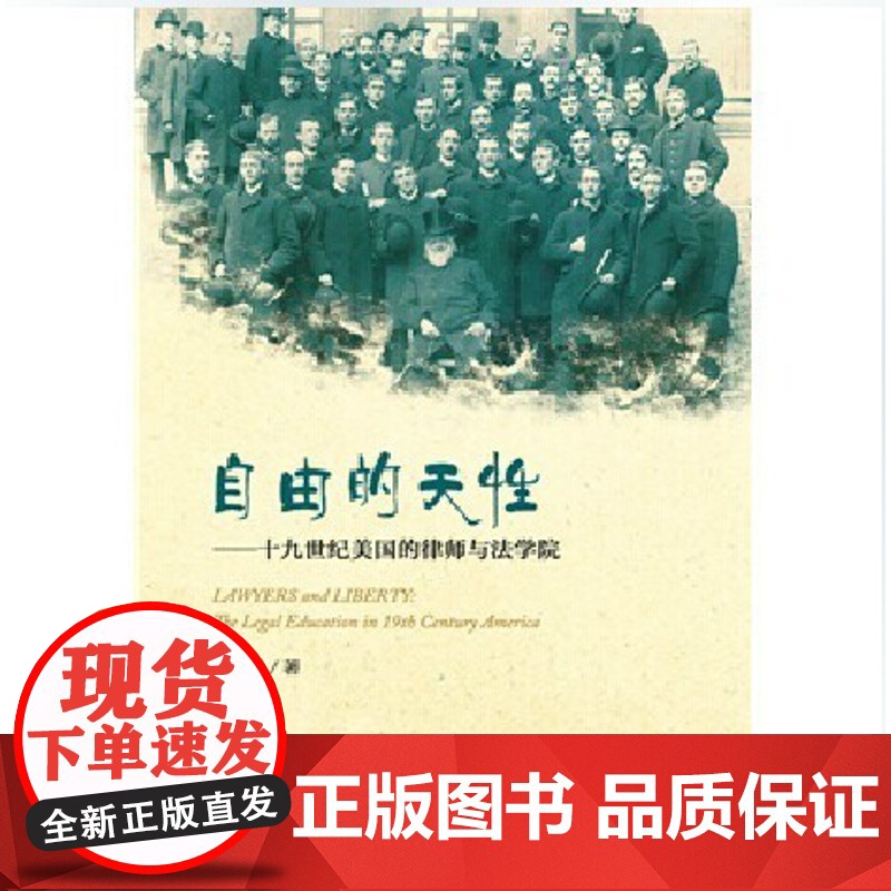 正版 自由的天性 ——十九世纪美国的律师与法学院 胡晓进 著 中国政法大学出版社 9787562052869高清大图