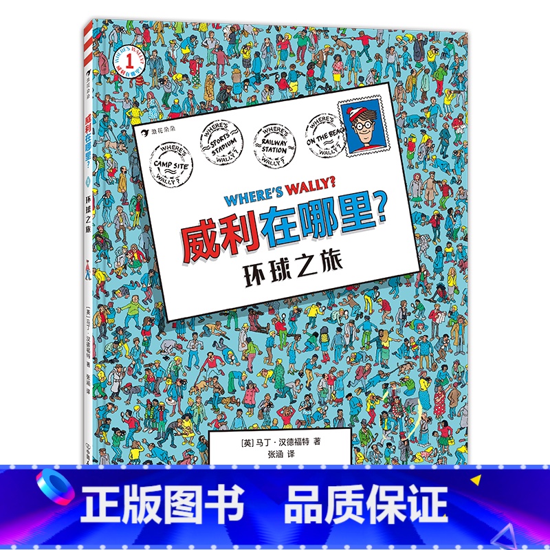 威利在哪里?1环球之旅 【正版】迷宫大侦探皮埃尔男孩的迷宫威利在哪里成为大侦探 3-9岁儿童益智玩具迷宫书解谜游戏任选