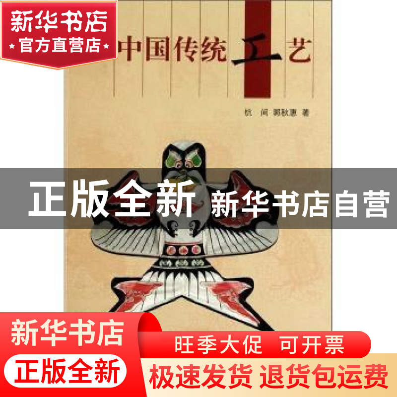 正版 中国传统工艺 杭间,郭秋惠 五洲传播出版社 9787508517124高清大图