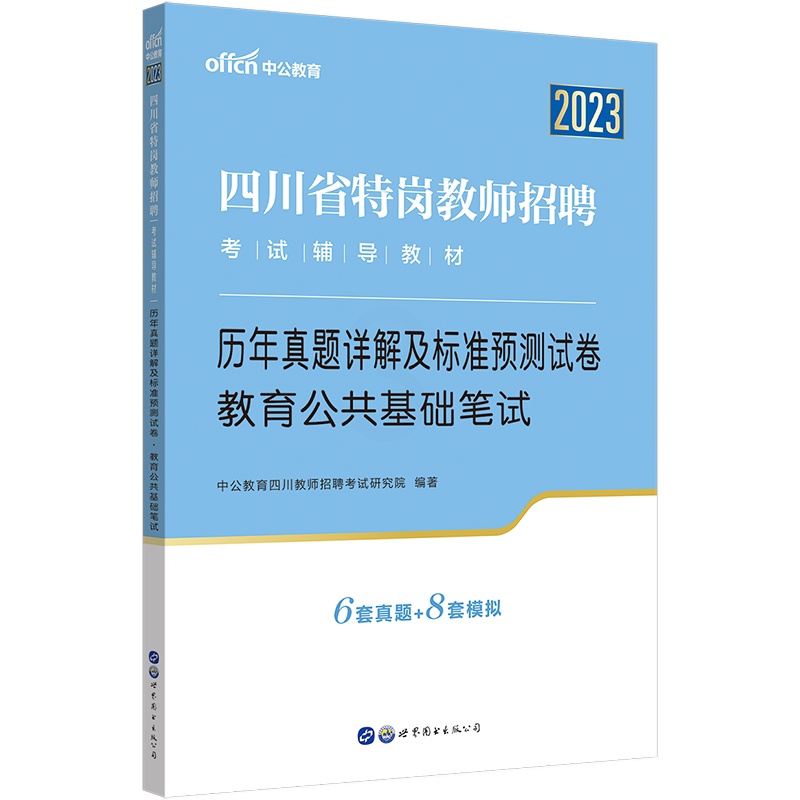 [醉染正版]成都发中公2023四川省特岗教师招聘历年真题试卷题库公招考试用书教育公共基础知识笔试预测题中小学教师考编制资高清大图