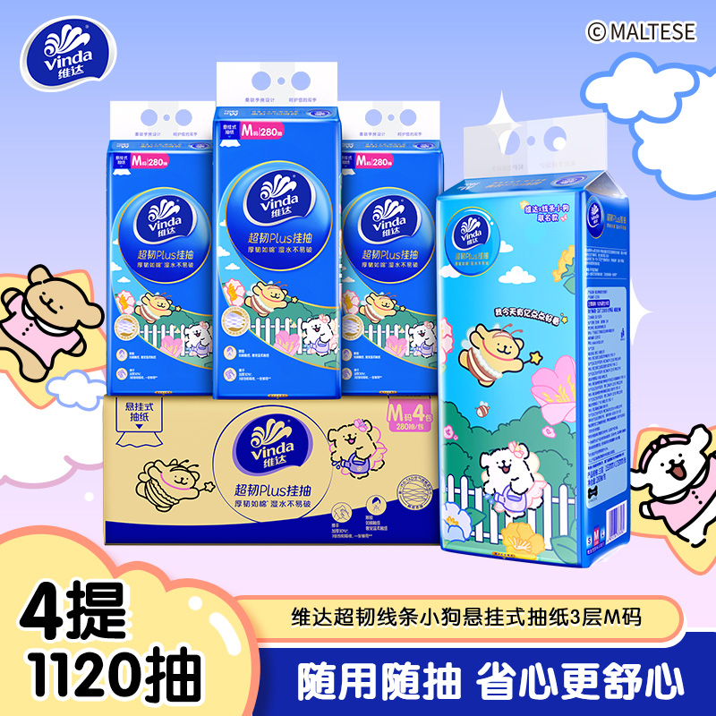 【维达×线条小狗联名】维达超韧Plus悬挂式抽纸3层M码280抽4提共1120抽 家用实惠挂抽抽纸卫生纸面巾纸