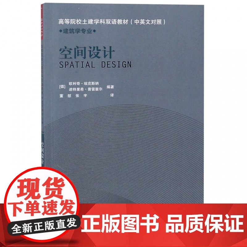 空间设计(建筑学专业中英文对照高等院校土建学科双语教材)高清大图