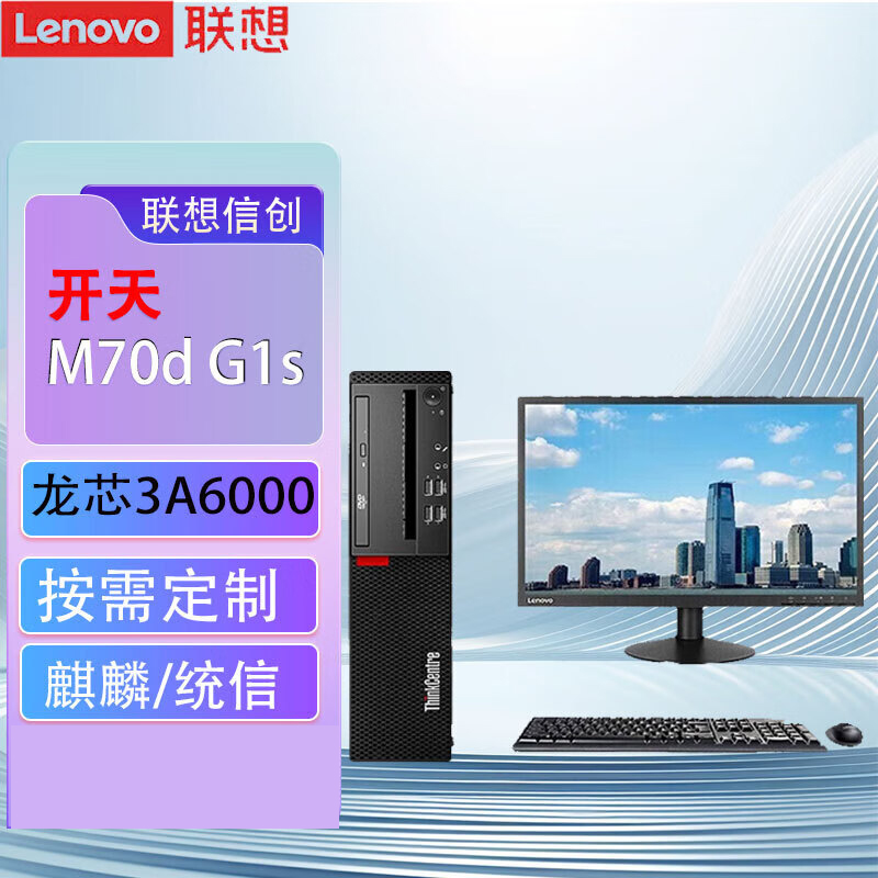 联想(Lenovo)开天M70d G1s 国产化信创目录商用办公台式机整机电脑 龙芯3A6000 定制 32G内存 1TB固态 集显 统信UOS试用版 配23.8英寸显示器