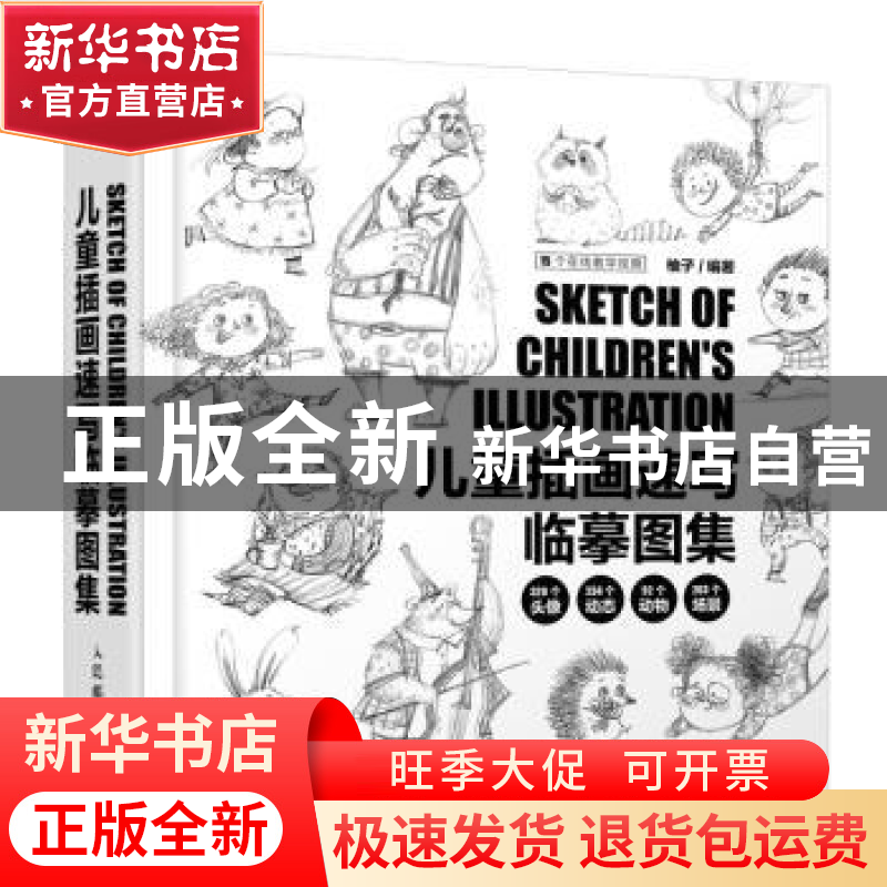 正版 儿童插画速写临摹图集 柚子 人民邮电出版社 9787115595829高清大图