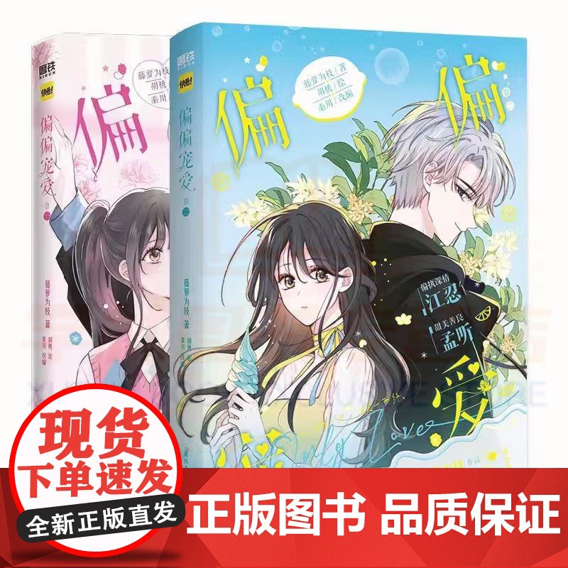 偏偏宠爱漫画[]卷一 二 三 藤萝为枝原小说长月无烬作者 正版衍生漫画言情青春文学实体书 胡桃绘高清大图