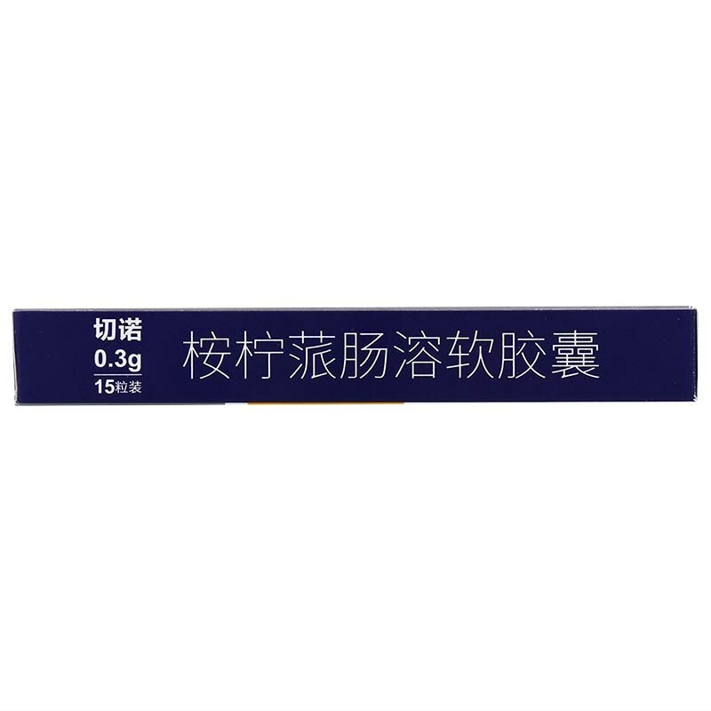 切诺 桉柠蒎肠溶软胶囊 0.3g*15粒/盒