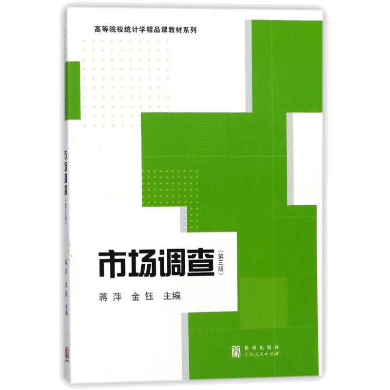 [正版] 市场调查(第三版)社会科学 统计学 经济会计 审计 格致出版社书籍高清大图