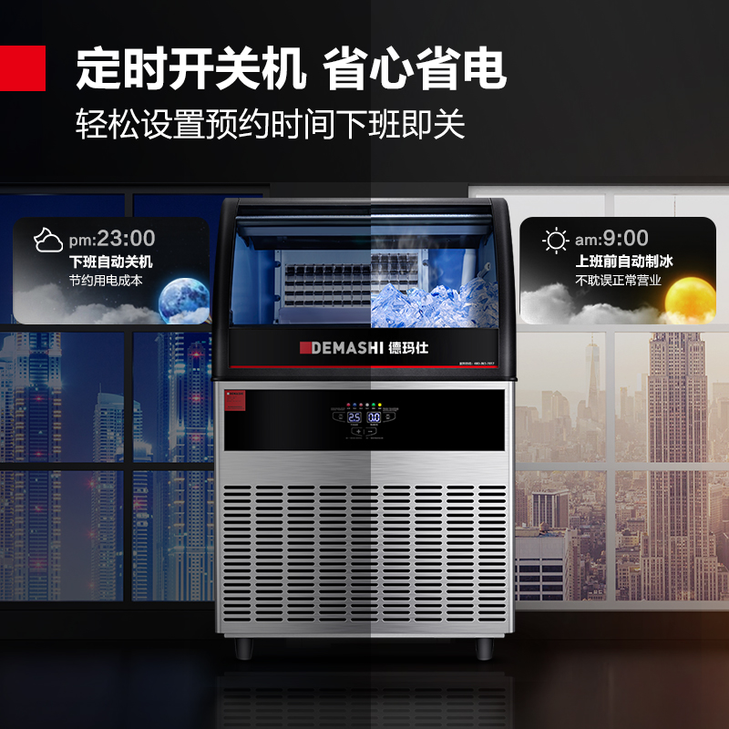 德玛仕 DEMASHI 商用制冰机 全自动储冰砖方块粒雪花冰柱机 大容量 奶茶店家用 GS-90[工程升级款]高清大图