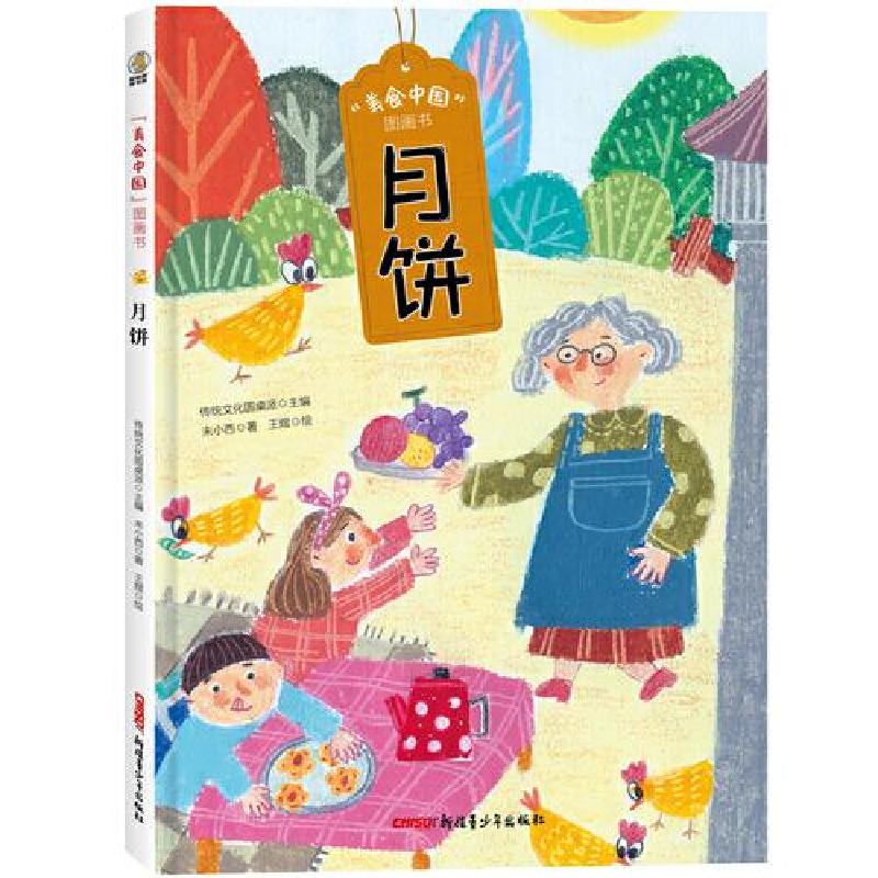 正版新书]美食中国图画书·月饼未小西 著;传统文化圆桌派 主高清大图