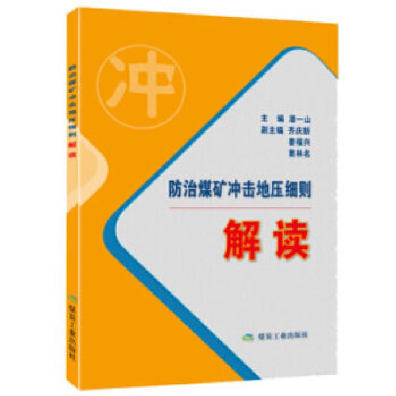 正版新书】防治煤矿冲击地压细则解读潘一山著9787502060428