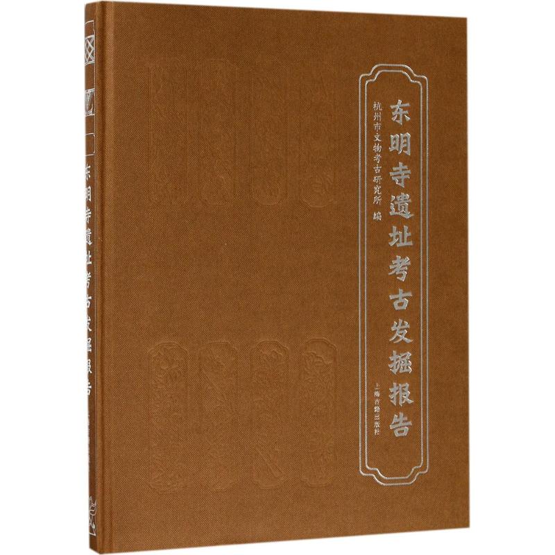 东明寺遗址考古发掘报告高清大图