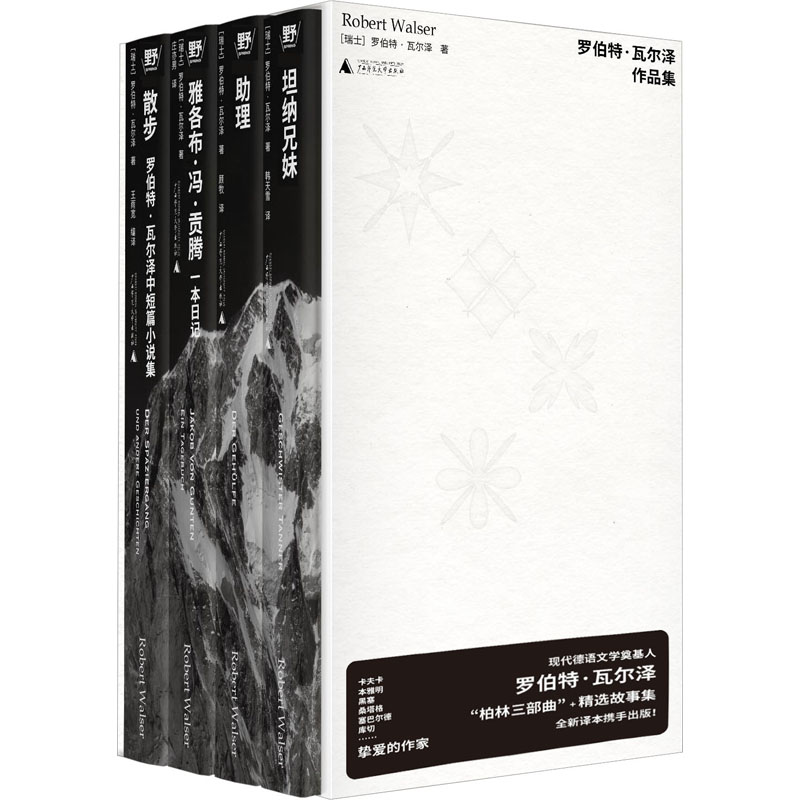 [M]罗伯特·瓦尔泽作品集(全4册)-9787559863652高清大图
