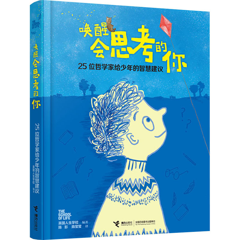 正版新书]唤醒会思考的你 25位哲学家给少年的智慧建议人生学校/高清大图