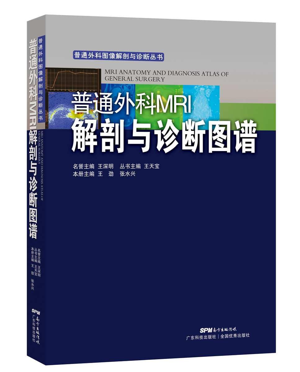 [醉染正版]普通外科MRI解剖与诊断图谱 普通外科图像解剖与诊断丛书 磁共振成像技术医学影像学书籍 MRI外科拍片看片指高清大图