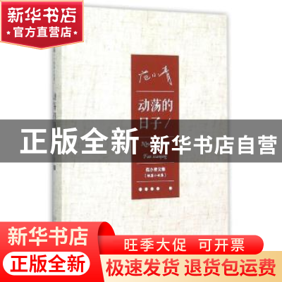 正版 动荡的日子 范小青[著] 山东人民出版社 9787209088862 书籍