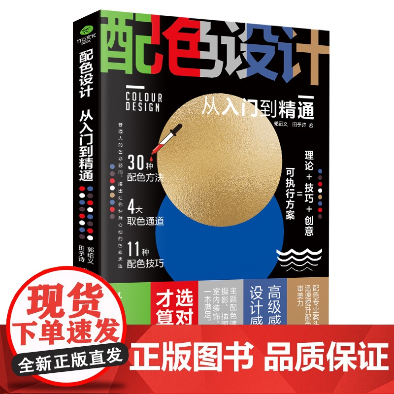 配色设计从入门到精通 零基础学色彩搭配 30种配色方法 4大取色通道 11种配色技巧, 提升你的配色力,审美力,表现力高清大图