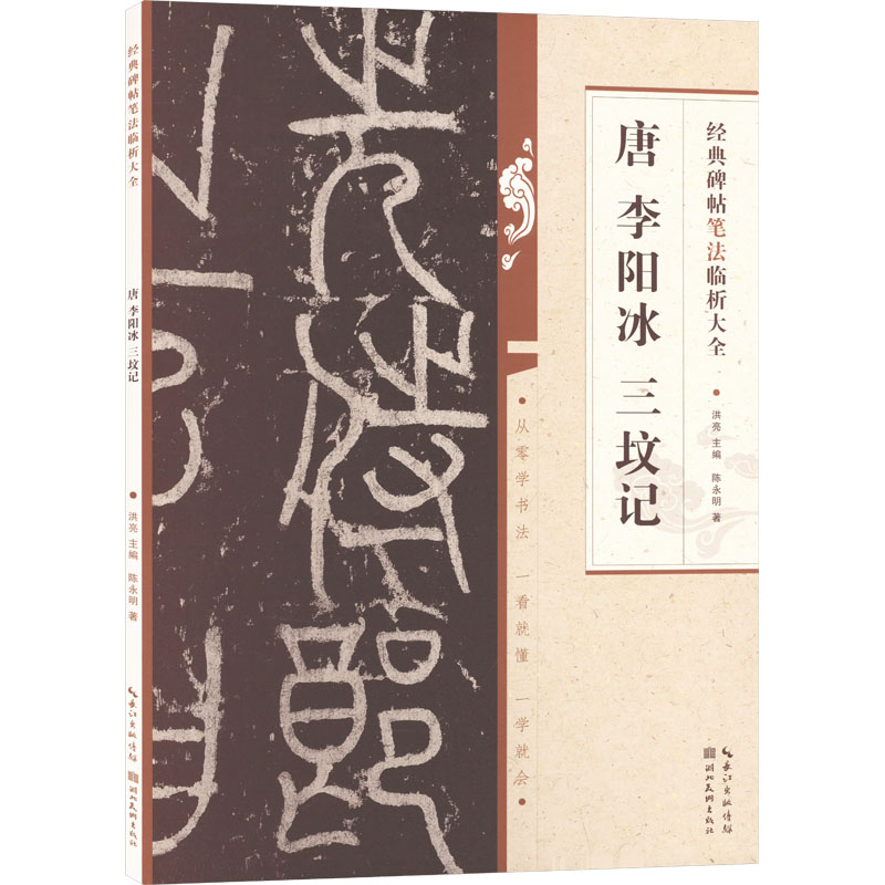 音像唐李阳冰三坟记陈永明