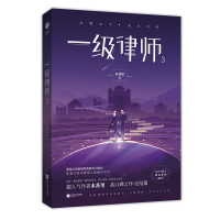 预售 （赠书签+海报+藏书票+明信片）一级律师3 第三册 木苏里 星级架空CP纯爱小说 完结篇