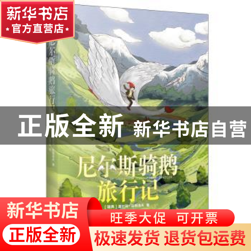 正版 尼尔斯骑鹅旅行记 【瑞典】塞尔玛·拉格洛夫?著 石琴娥?译,