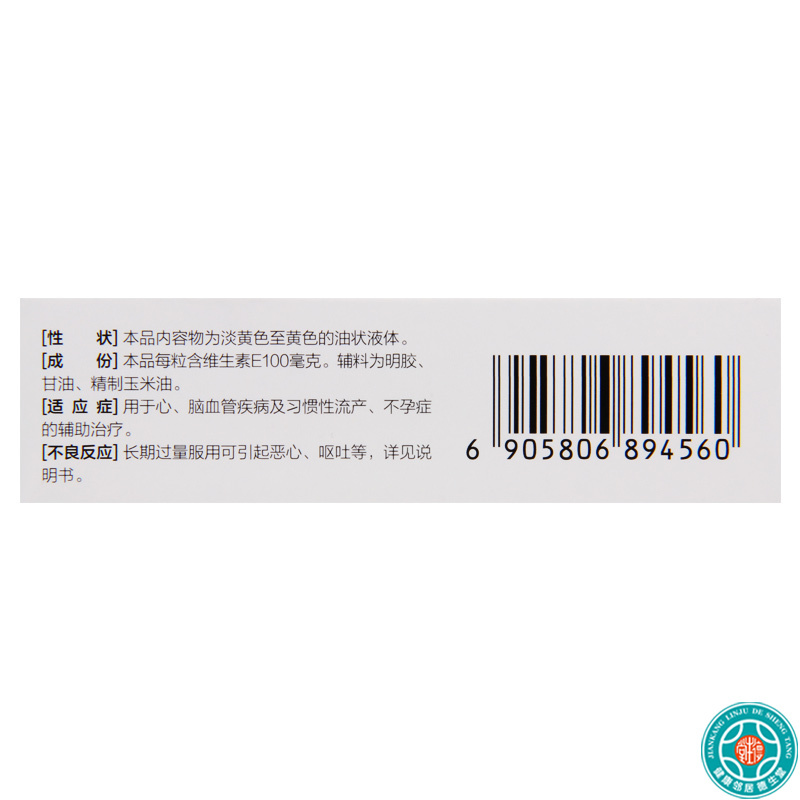 [10盒]浙江医药维生素E软胶囊100mg*15粒*2板/盒*10盒用于心脑血管疾病及习惯性流产不孕症的辅助治疗