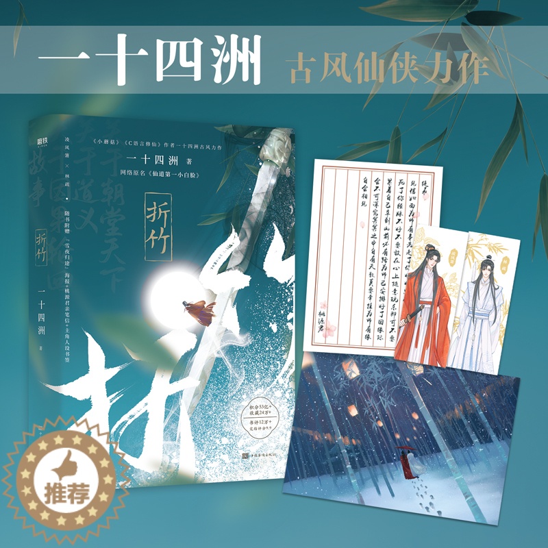 【醉染正版】正版 折竹 一十四州 仙道第一小白脸实体书 晋江文学城小说仙侠玄幻青春文学 小说 书籍