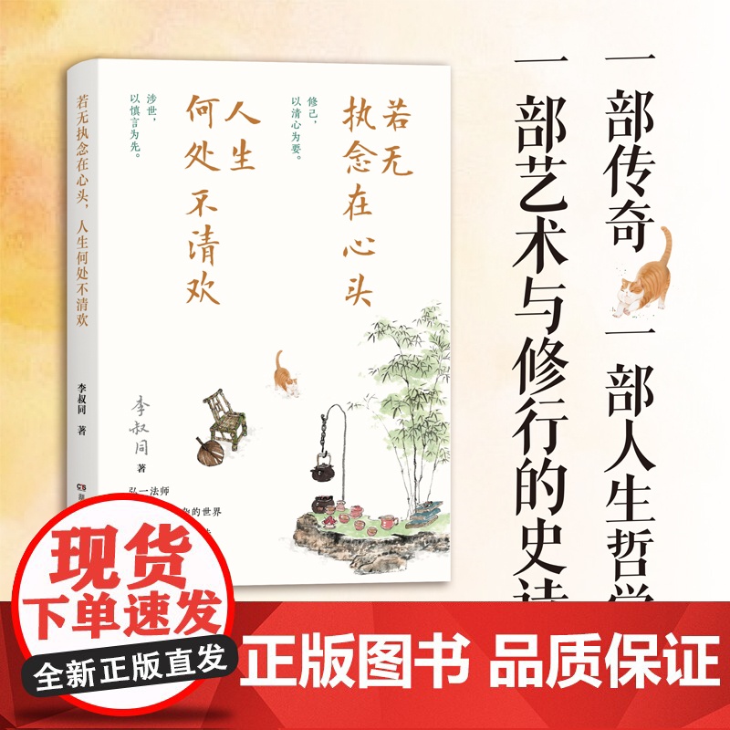 若无执念在心头,人生何处不清欢 9787556134557 湖南人民出版社 李叔同 2025-02高清大图