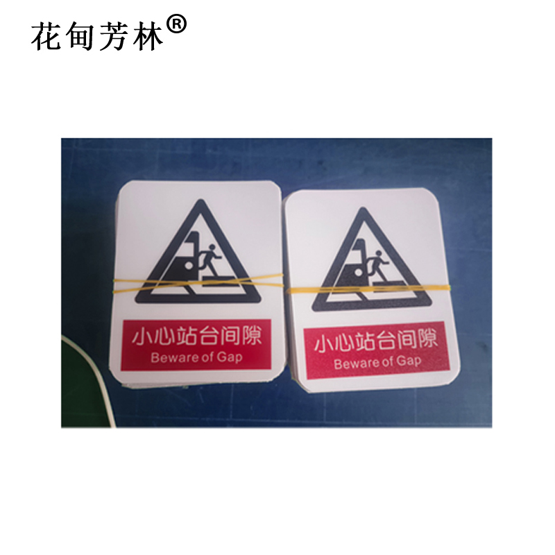 花甸芳林 小心站台间隙 87*70mm 个高清大图