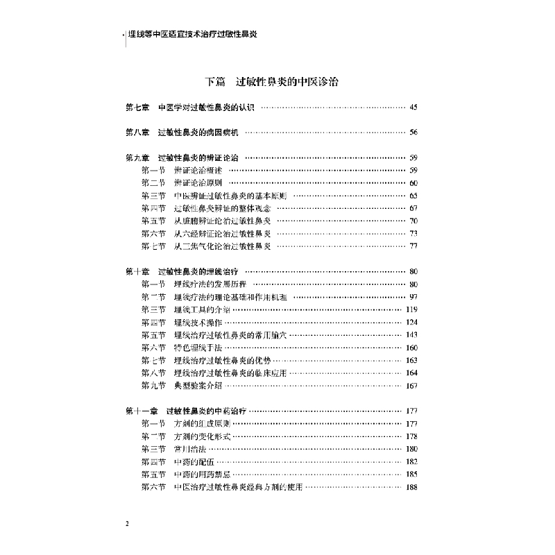醉染图书埋线等中医适宜技术治疗过敏鼻炎9787513276771高清大图