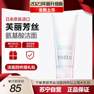 【随机送礼品】芙丽芳丝Freeplus 氨基酸洁面乳净润洗面奶 100g 深层清洁 温和 敏感肌男女适用 日本进口