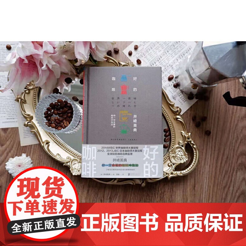 好的咖啡 世界咖啡师大赛冠军的制作技巧全公开 你一定会爱的咖啡冲泡法 找到自己最爱的味道 做好的咖啡 正版书籍高清大图