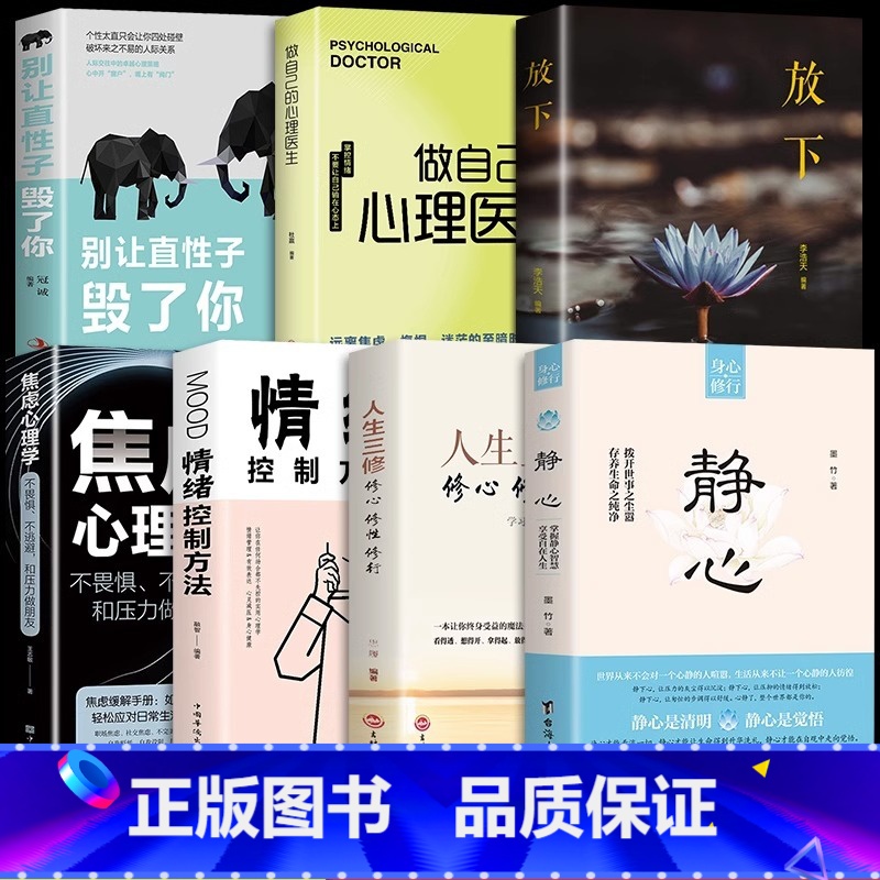 【7册】静心书籍 学会自我调节 【正版】抖音同款静心书籍人生三修放下人生智慧哲学战胜焦虑心理学青春成功励志心灵鸡汤正能量