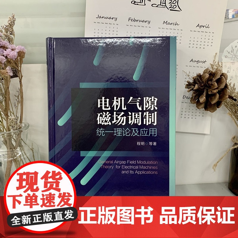 正版 电机气隙磁场调制统一理论及应用 程明 调制 统一理论 直流 交流正弦波 方波 全类型 经典绕组高清大图